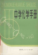 中学化学手册