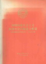 围绕构建社会主义和谐社会问题建言献策 九届福建省政协常委会第十二次会议文集