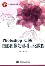 PHOTOSHOP CS6图形图像处理项目化教程