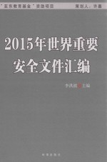 世界重要安全文件汇编  2015版