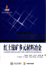 红土镍矿多元材料冶金