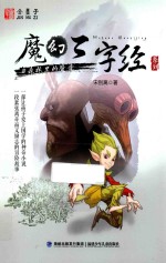 魔幻三字经系列 2 森林里的魔音