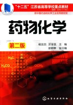 “十二五”江苏省高等学校重点教材 药物化学 第2版