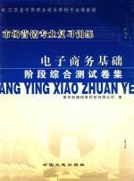 市场营销专业复习训练 电子商务基础阶段综合测试卷集