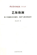 艺海助澜 基于实践的美术创作、批评与教育的思考