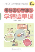 用韩国小学课本学韩语单词