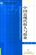 中国近现代报人与报业