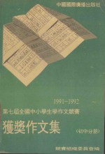 1991-1992年度第七届全国中小学生学作文竞赛获奖作文集 初中分册