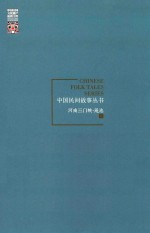 中国民间故事丛书 河南三门峡 渑池卷