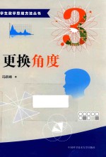 中学生数学思维方法丛书  更换角度