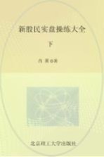 新股民实盘操练大全  下