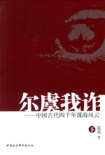 尔虞我诈 中国古代四千年谍海风云 下