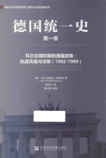 德国统一史  第1卷  科尔总理时期的德国政策  执政风格与决策（1982-1989） Band 1  Deutschlandpolitik In Helmut Kohls Kanzlerschaft