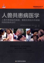 人兽共患病医学 人兽共患感染性疾病毒物及其他共有健康风险的临床应对