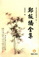 古典文献研究丛刊 郑板桥全集