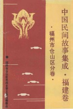 中国民间故事集成 福建卷 福州市仓山区分卷