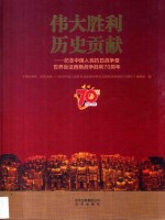 伟大胜利 历史贡献 纪念中国人民抗日战争暨世界反法西斯战争胜利70周年