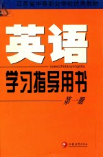 江苏省中等职业学校试用教材 英语学习指导用书 第1册