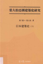 叶大松亚洲建筑史研究  中国建筑史  下