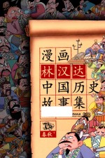 漫画林汉达中国历史故事集  春秋  下