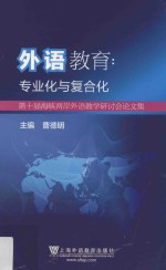 外语教育 专业化与复合化 第十届海峡两岸外语教学研讨会论文集