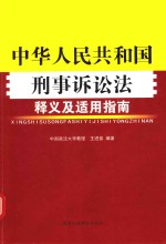 中华人民共和国刑事诉讼法释义及适用指南