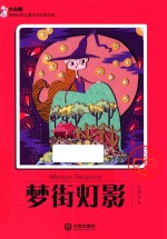 大白鲸原创幻想儿童文学优秀作品 梦街灯影