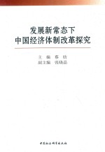 发展新常态下中国经济体制改革探究