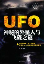 UFO 神秘的外星人与飞碟之谜