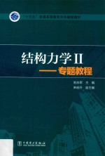 结构力学 2 专题教程