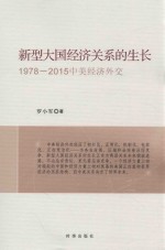 新型大国经济关系的生长 1978-2015中美经济外交