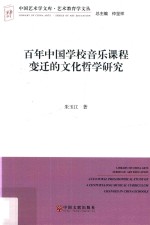 百年中国学校音乐课程变迁的文化哲学研究