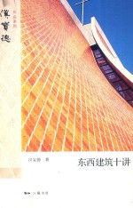 汉宝德作品系列 东西建筑十讲