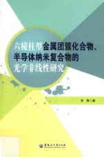 六棱柱型金属团簇化合物、半导体纳米复合物的光学非线性研究