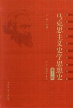 马克思主义史学思想史 第3卷 中国马克思主义史学思想的形成和发展 1949年前