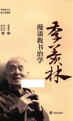 季羡林漫谈教书治学 图文珍藏版