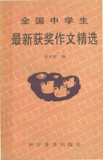 全国中学生最新获奖作文精选