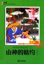 山神的赌约 大白鲸原创幻想儿童文学优秀作品 321