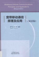 宽带移动通信原理及应用 双语版