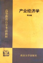 产业经济学