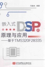 嵌入式DSP的原理与应用 基于TMS320F28335