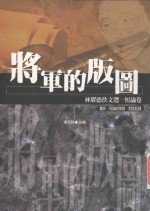 林燿德佚文选 4 短论卷 将军的版图