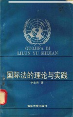 国际法的理论与实践