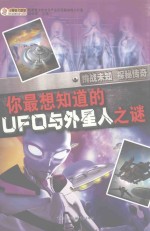 你最想知道的UFO与外星人之谜