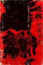 枪战，即将发生 常州日报《大千世界》选萃