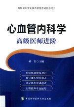 心血管内科学  高级医师进阶