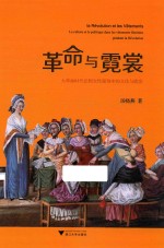 革命与霓裳 大革命时代法国女性服饰中的文化与政治