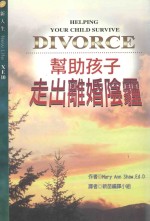 帮助孩子走出离婚阴霾