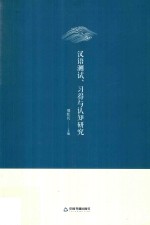 汉语测试、习得与认知研究