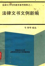 法律文书写作教学参考资料  2  法律文书文例新编